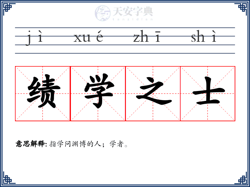 绩学之士