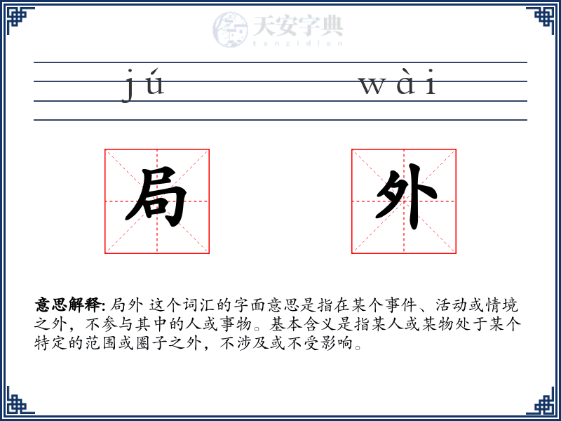 局外