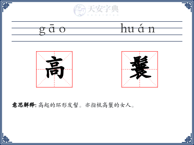 高鬟