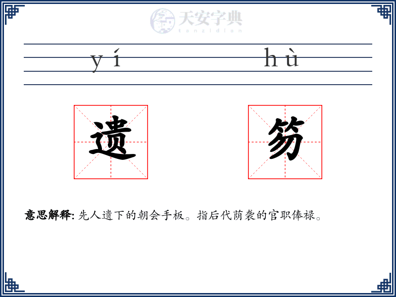 遗笏