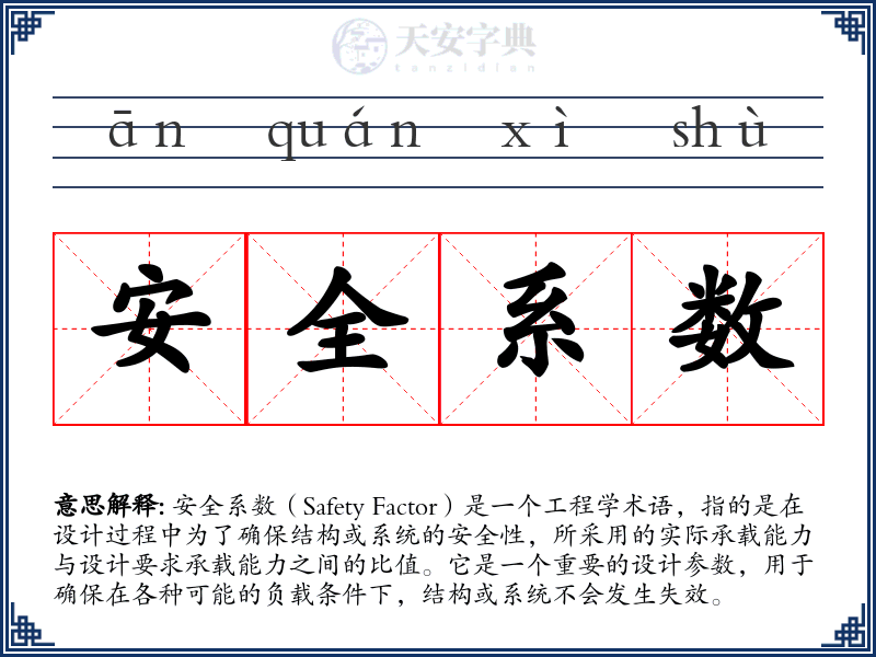 安全系数