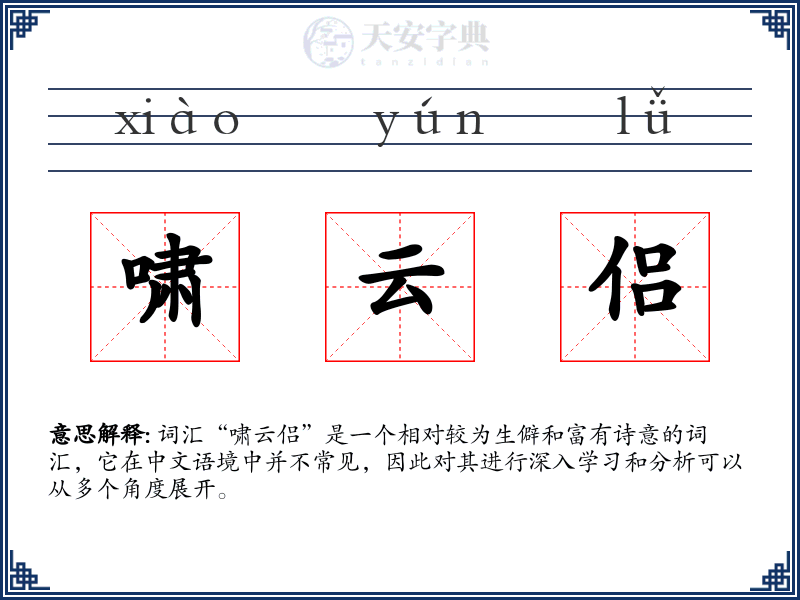 啸云侣