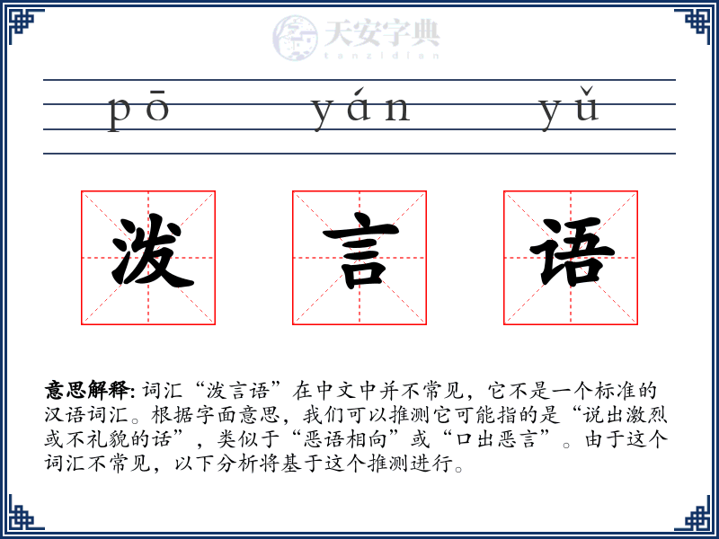 泼言语