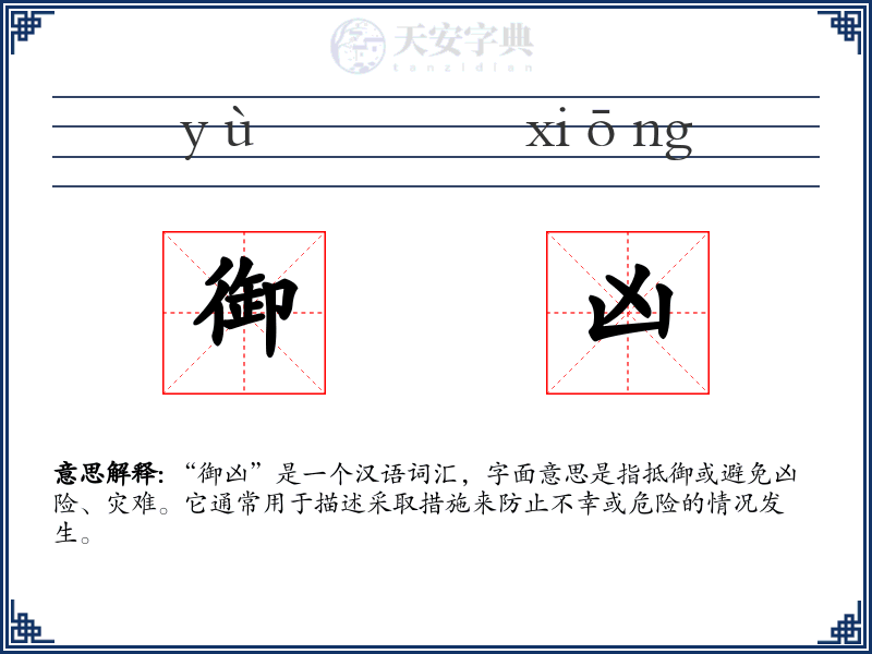御凶