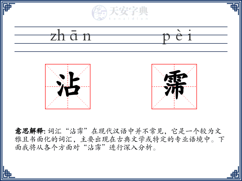 沾霈