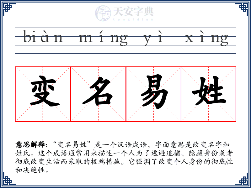 变名易姓