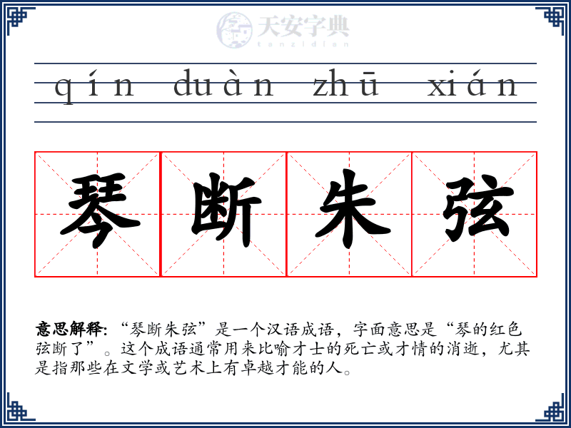 琴断朱弦