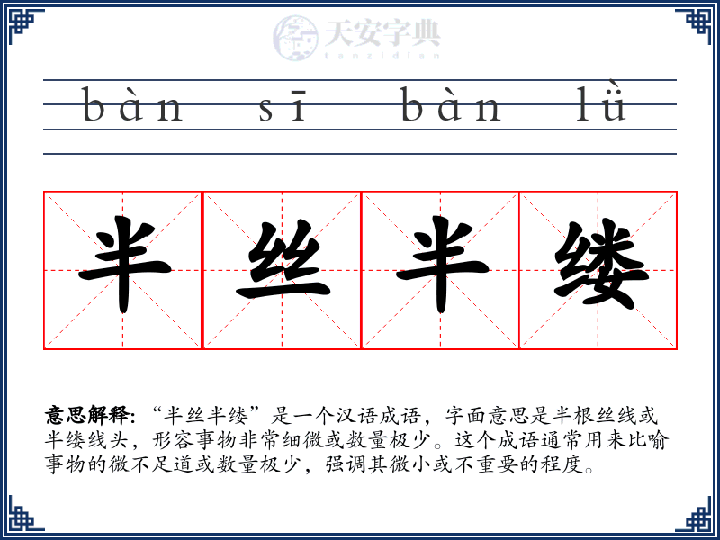 半丝半缕