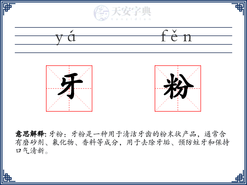 牙粉