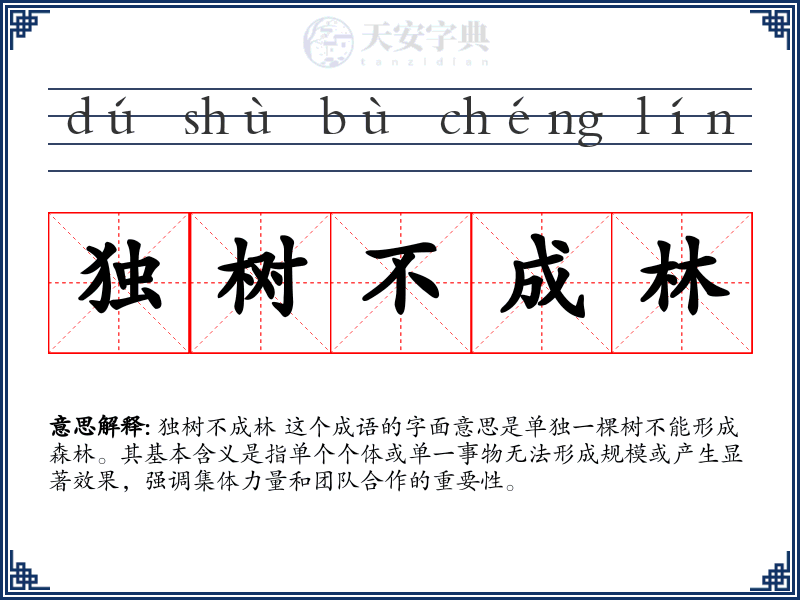 独树不成林