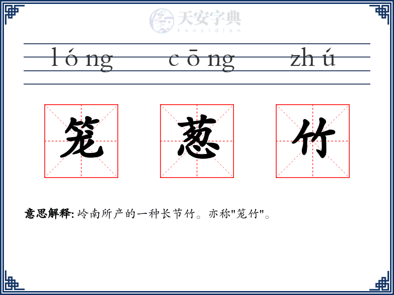 笼葱竹