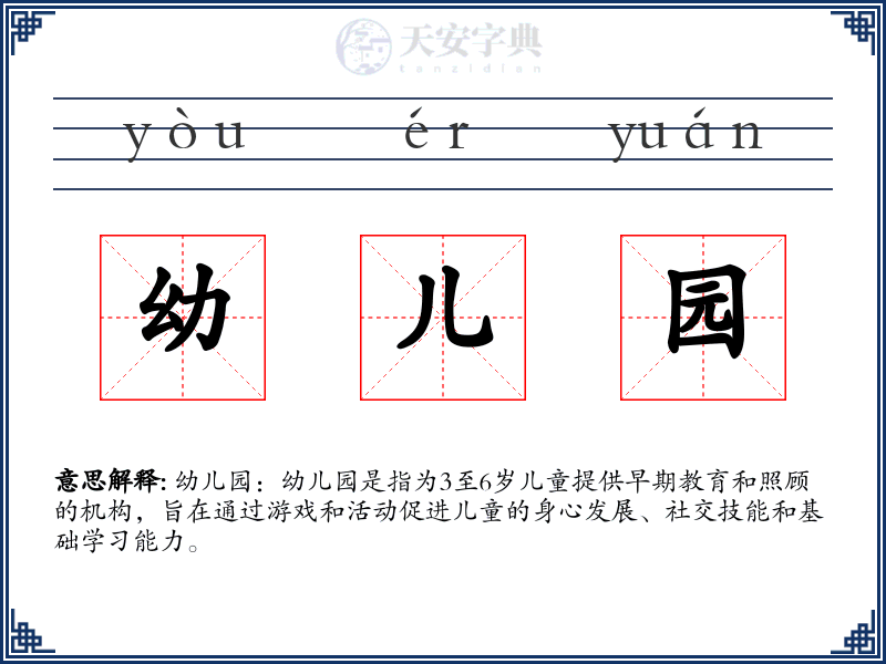 幼儿园