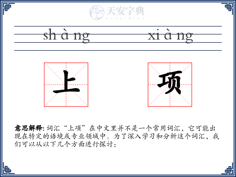 上项