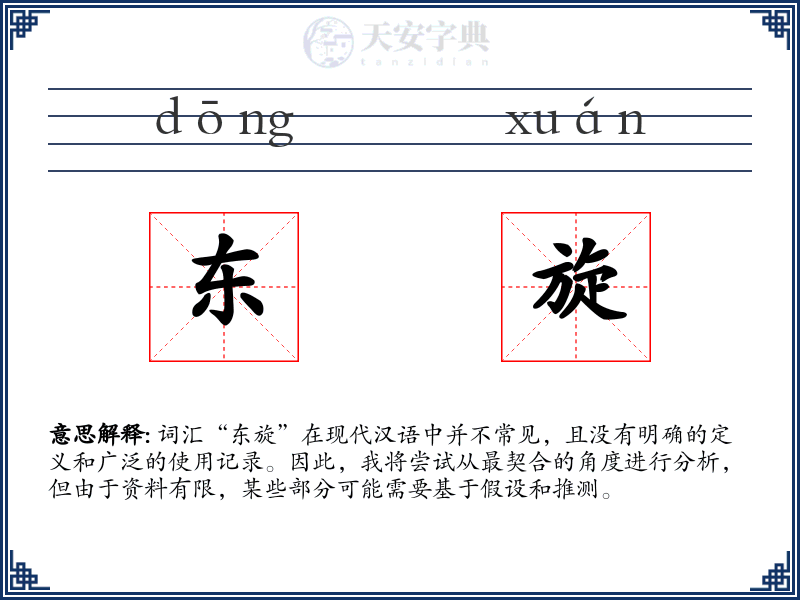 东旋