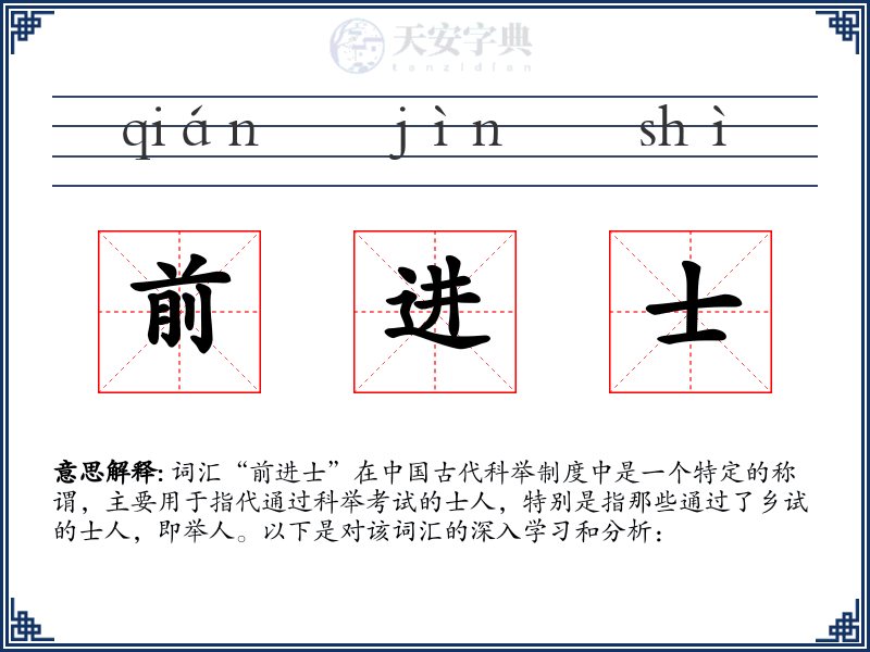 前进士
