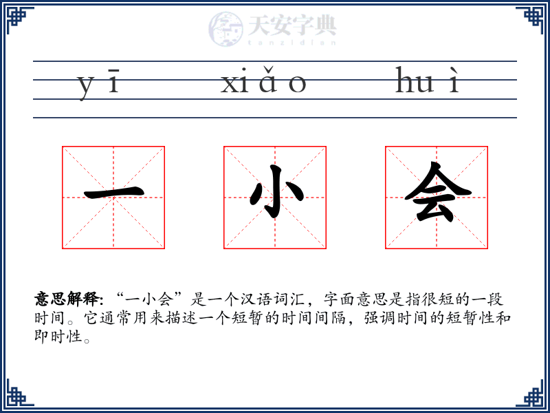 一小会