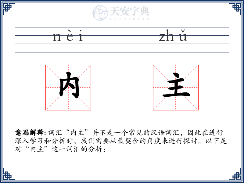 内主