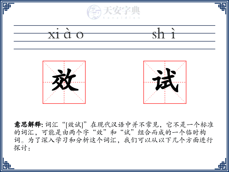 效试