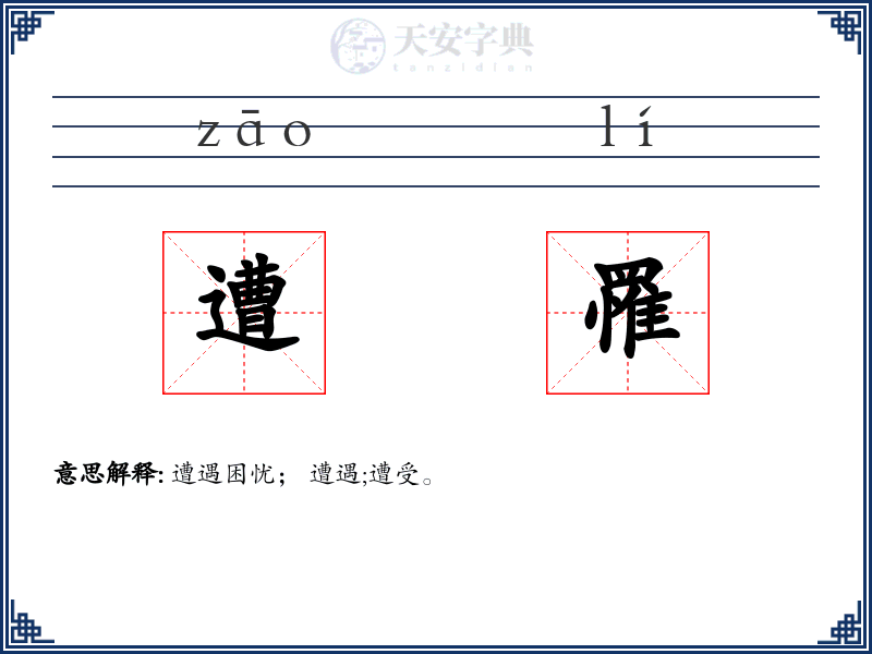 遭罹