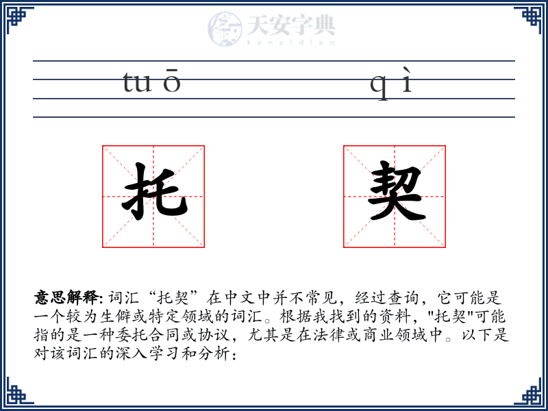 托契