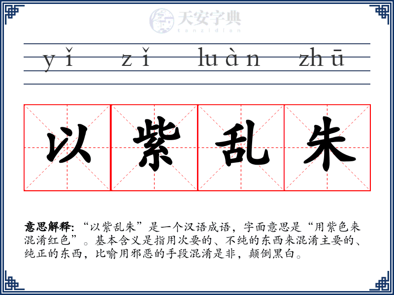以紫乱朱