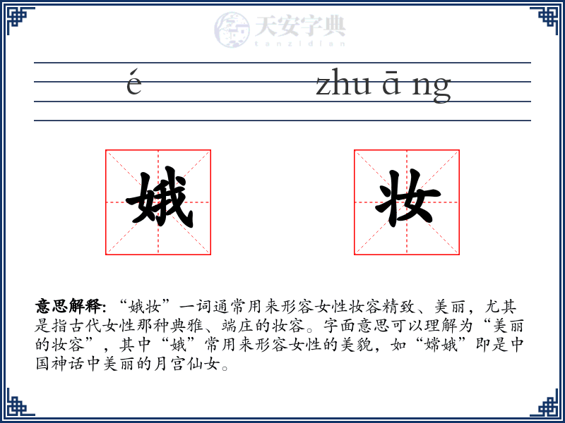 娥妆