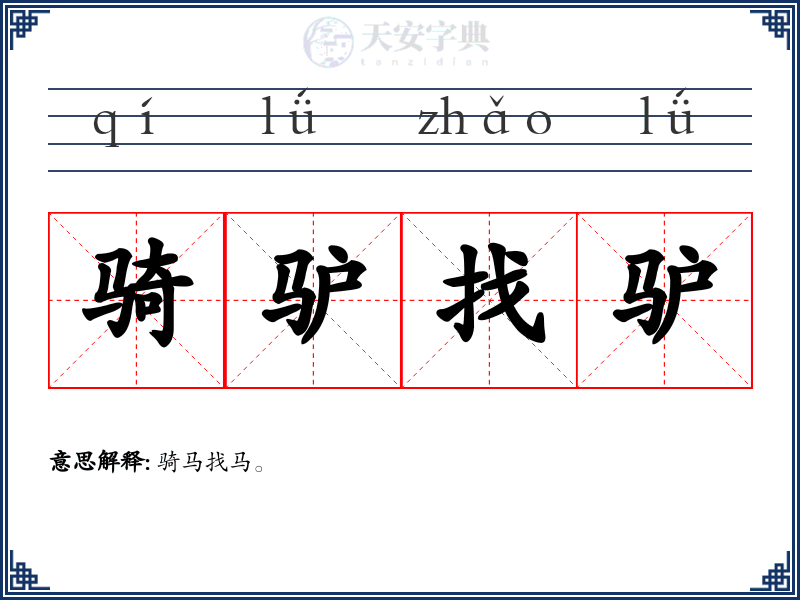 骑驴找驴