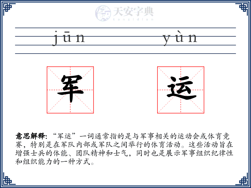 军运