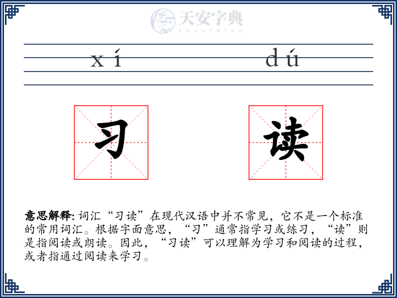 习读