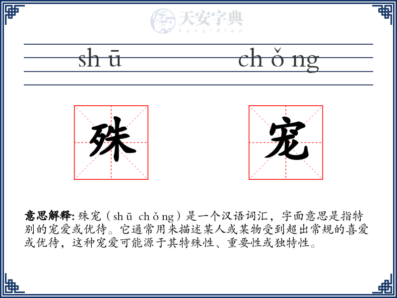 殊宠