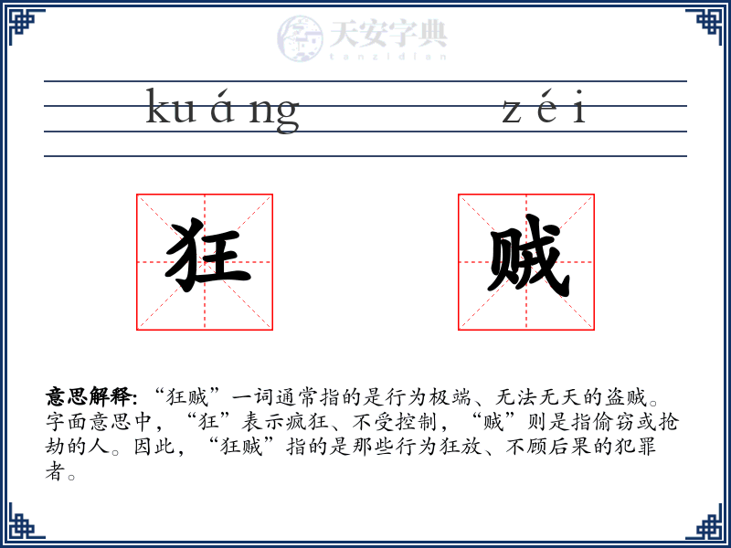 狂贼