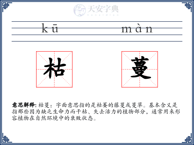 枯蔓