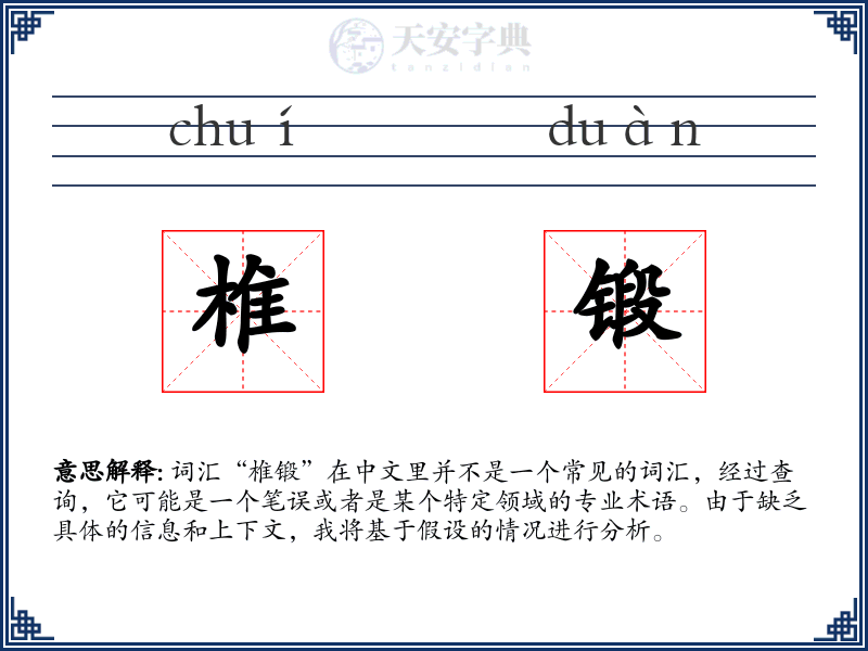 椎锻