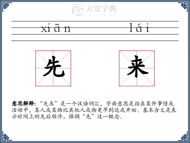 先来