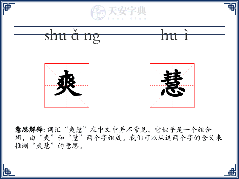 爽慧