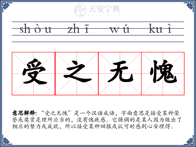受之无愧