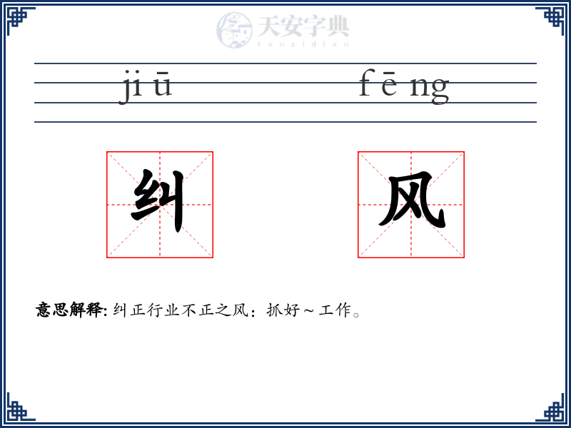 纠风