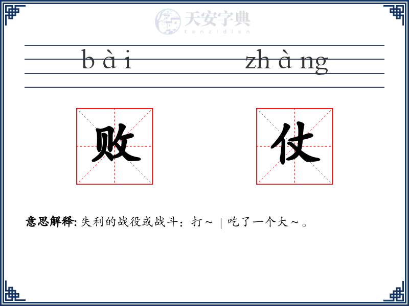 败仗