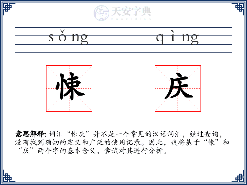 悚庆
