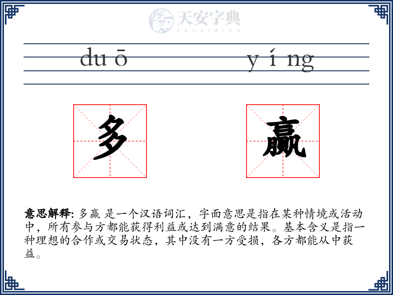 多赢