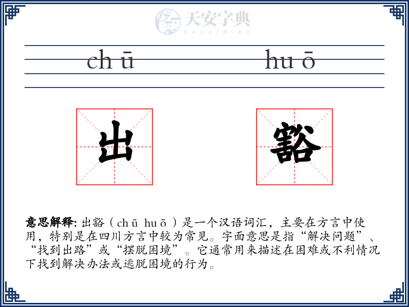 出豁