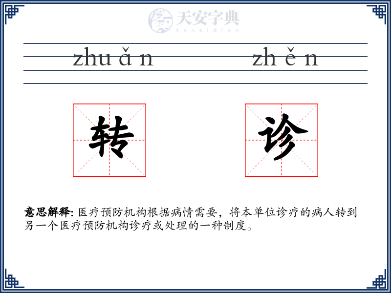 转诊