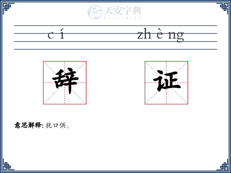 辞证