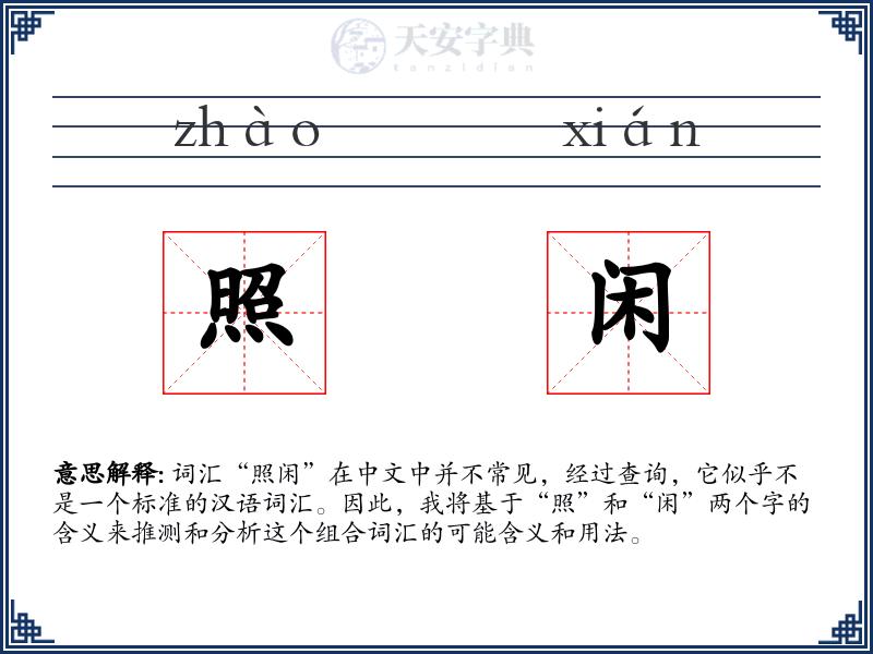 照闲