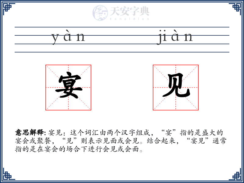 宴见