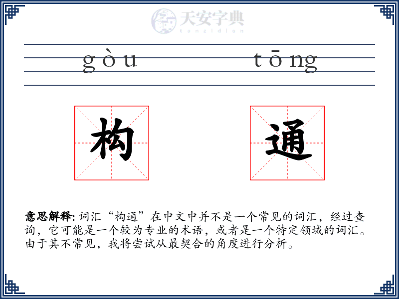 构通