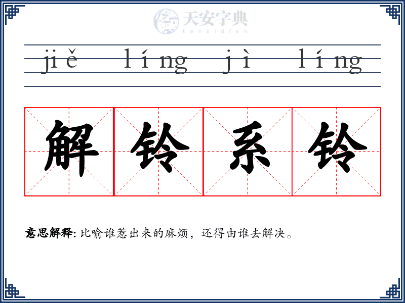 解铃系铃
