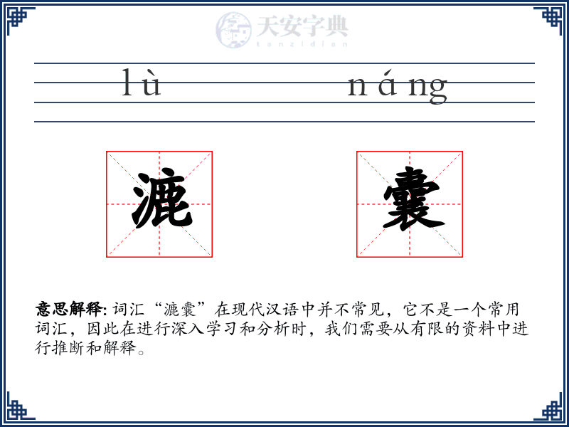 漉囊