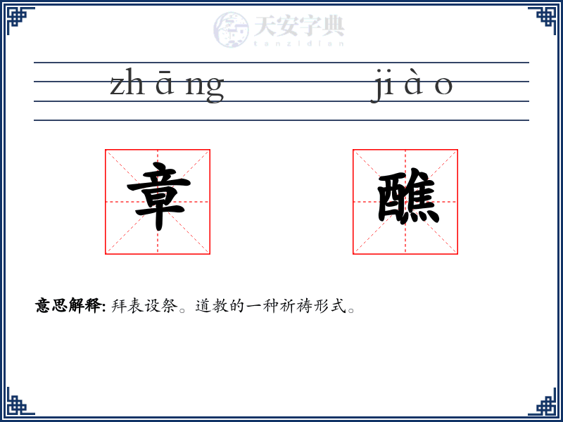 章醮