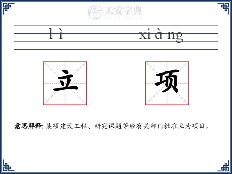 立项